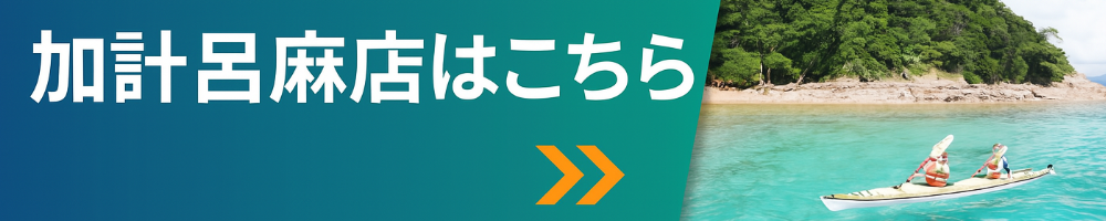 加計呂麻店はこちらバナー