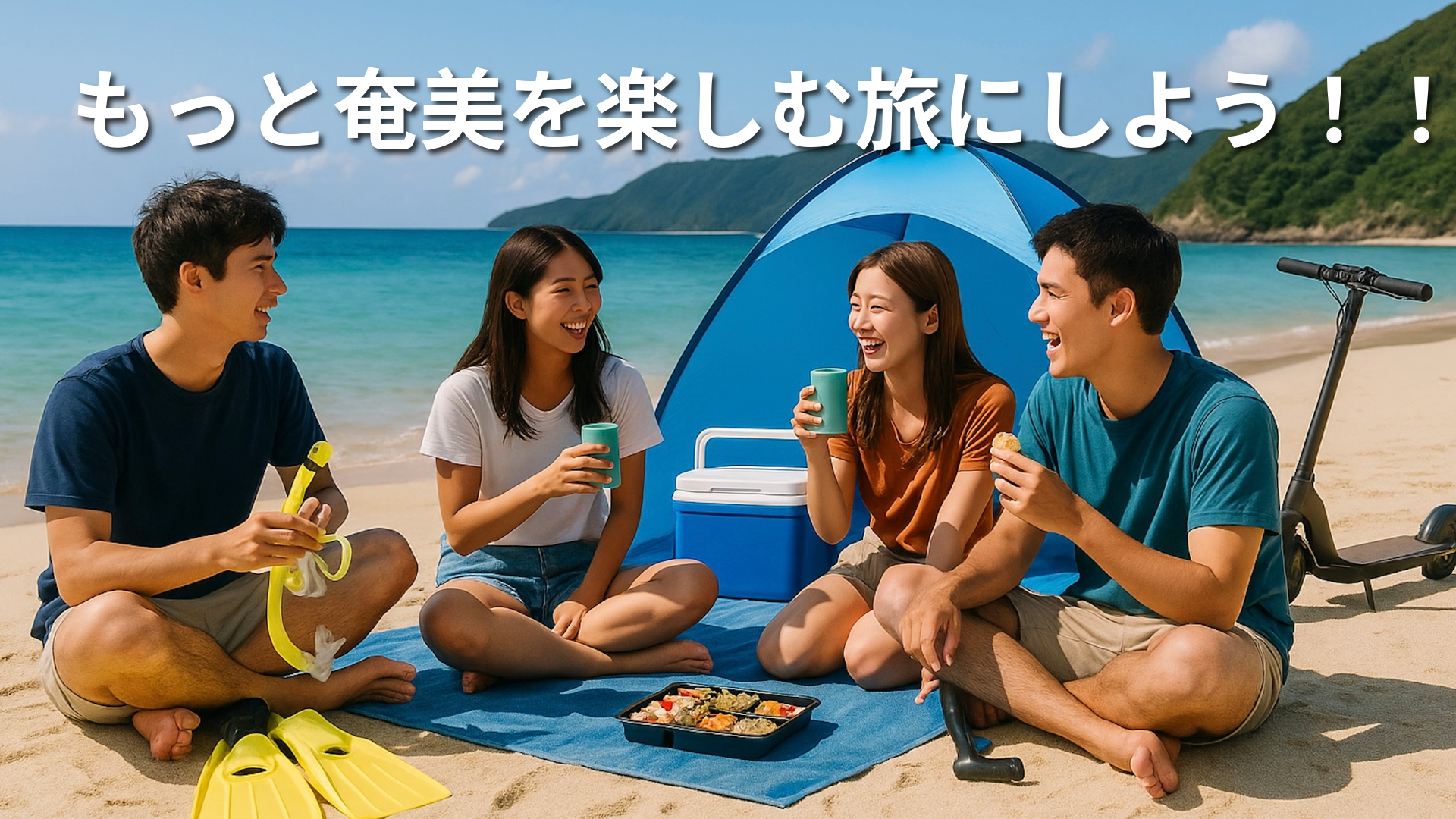 奄美のビーチでピクニックを楽しむ若者たち