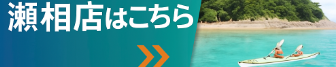 加計呂麻店はこちらバナー
