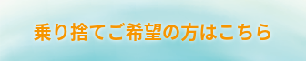 乗り捨ての方はこちらバナー